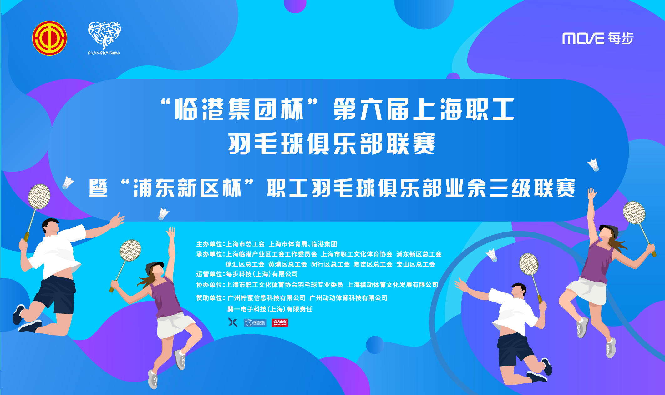 “ 临港集团杯”第六届上海职工羽毛球俱乐部联赛暨“浦东新区杯”职工羽毛球俱乐部业余三级联赛