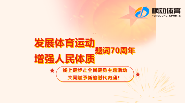 打卡二十大线上健步走活动|枫动体育为企业开展“发展体育运动，增强人民体质”线上健步走全民健身主题活动，共同赋予新的时代内涵！