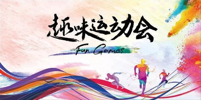 枫动体育企业趣味运动会让精彩与乐趣并重，健康与运动同在
