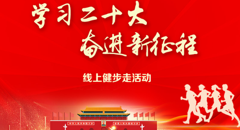 线上健步走|“学习二十大 奋进新征程”线上健步走活动