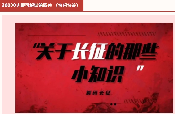 线上健步走活动|枫动体育为企业组织策划红色健步行主题活动,通关游戏嗨不停!欢迎预约咨询~ 资讯动态 第6张-上海枫动体育文化发展有限公司
