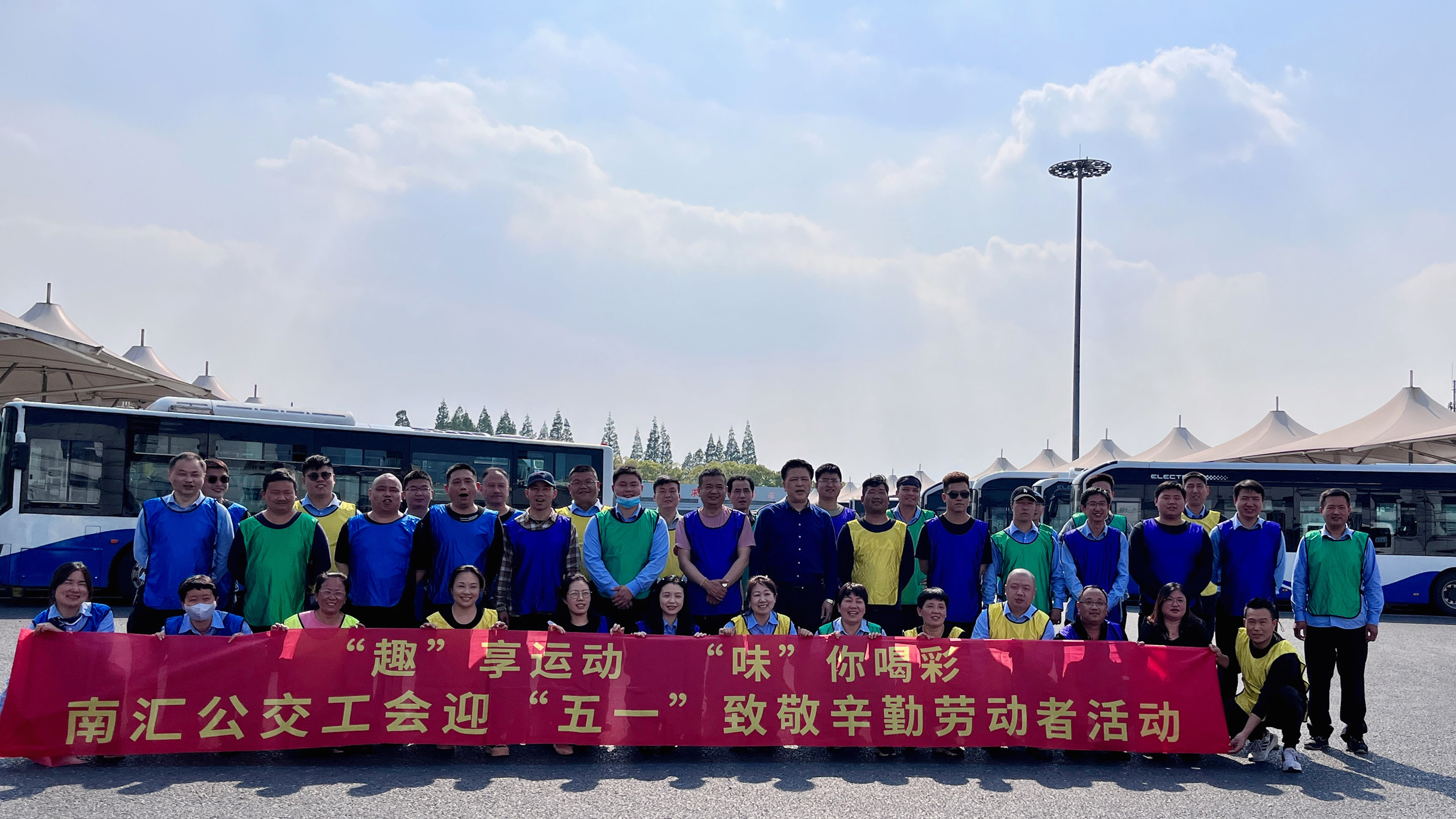 公司团建活动|“趣”享运动  “味”你喝彩 南汇公交工会迎“五一”致敬辛勤劳动者活动