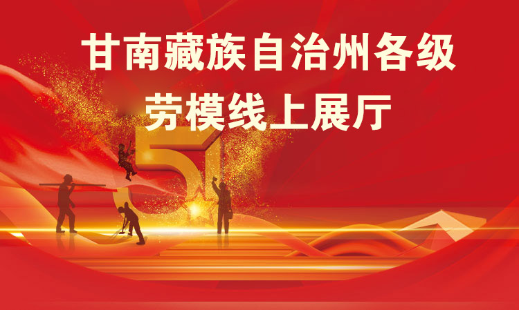 五一劳动节主题活动|劳模线上展厅活动展示