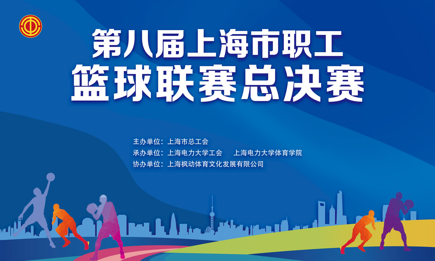 职工5V5篮球比赛|第八届上海市职工篮球联赛总决赛