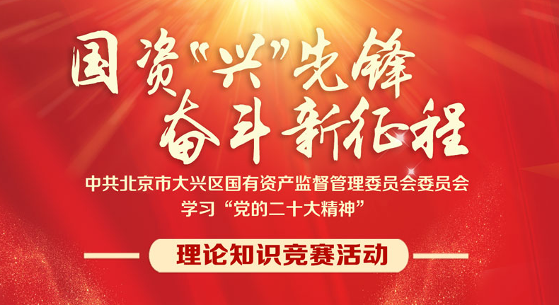 线上知识竞赛|国资“兴”先锋  奋斗新征程 学习党的二十大精神知识竞赛活动
