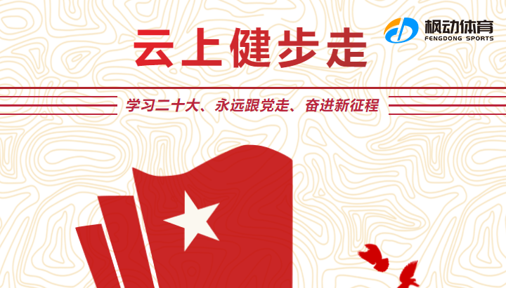 学习二十大线上健步走|枫动体育为企业组织开展“学习二十大、永远跟党走、奋进新征程”云上重走长征路健步走活动，欢迎预约咨询！