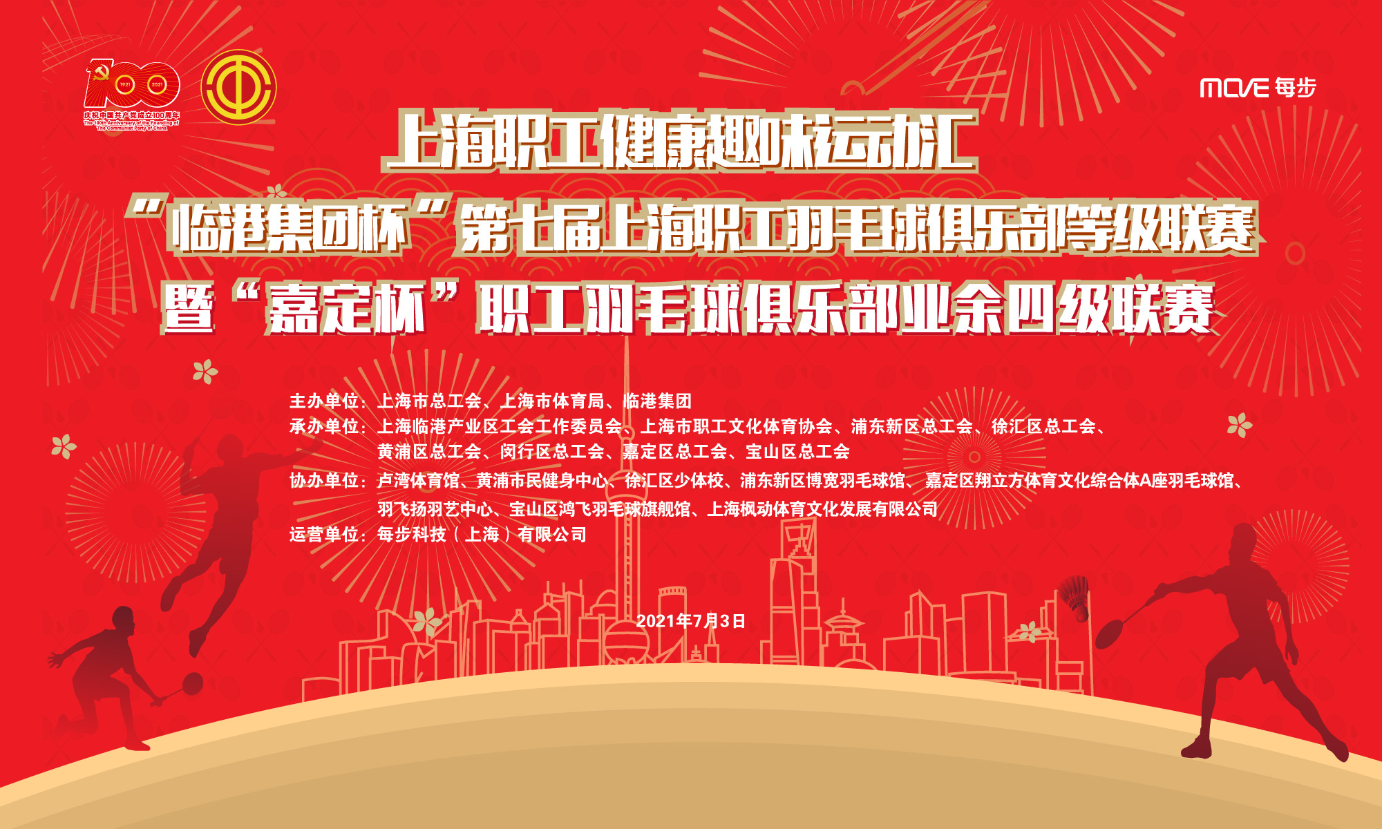 上海职工健康趣味运动汇“临港集团杯”第七届上海职工羽毛球俱乐部等级联赛暨“嘉定杯”职工羽毛球俱乐部业余四级联赛