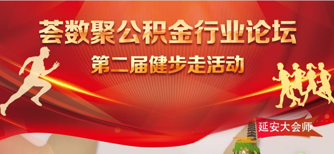 线上健步走活动|荟数聚公积金行业论坛第二届健步走活动