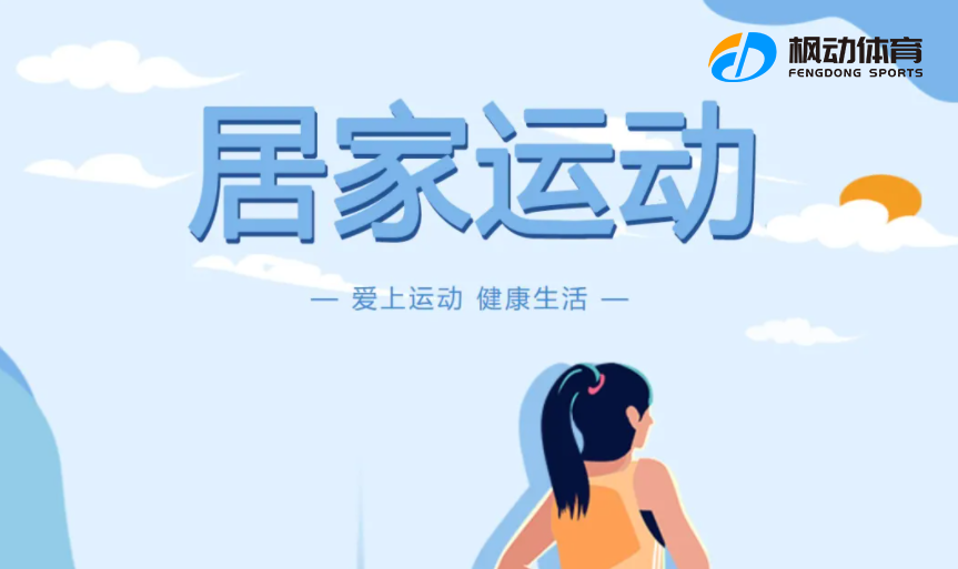 线上运动会比赛项目|枫动体育企业工会推出“强体魄 促健康”公司员工线上主题活动项目，欢迎预约！