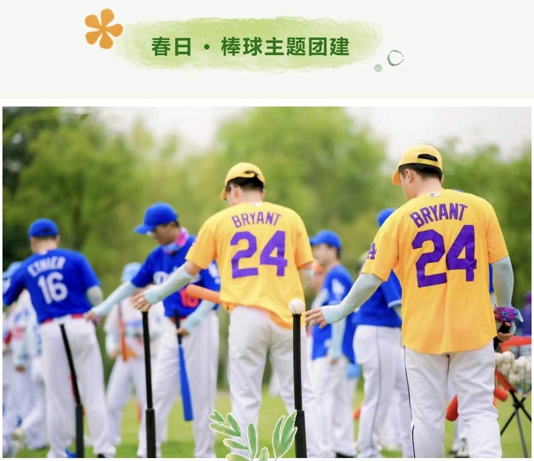 春季户外团建活动方案|枫动团建为企业工会组织策划春日第一场团建活动赛事,一起遇“建”美好!欢迎预约咨询~ 资讯动态 第6张-上海枫动体育文化发展有限公司