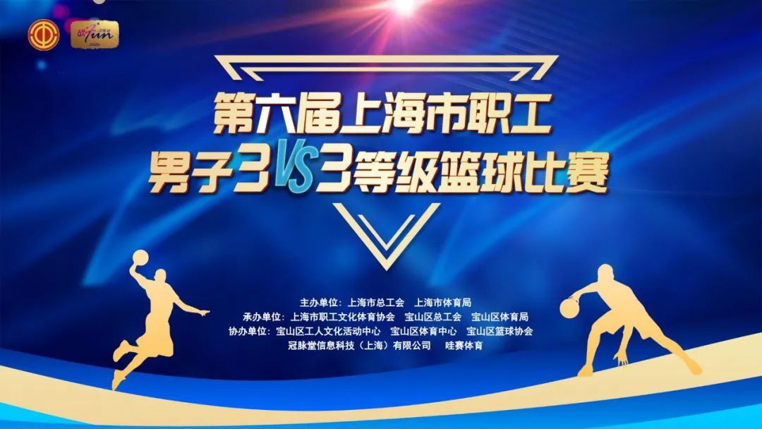 2021年第六届上海市职工男子3V3篮球比赛