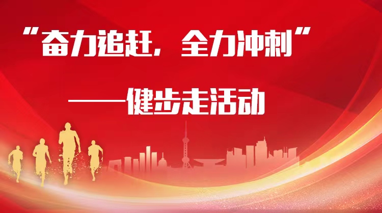 线上健步走|“奋力追赶，全力冲刺”—线上健步走比赛