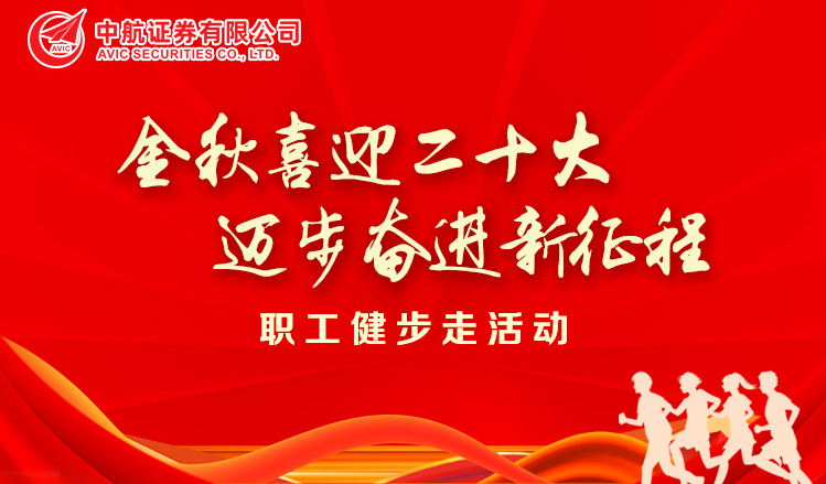“金秋喜迎二十大，迈步奋进新征程”职工线上健步走活动