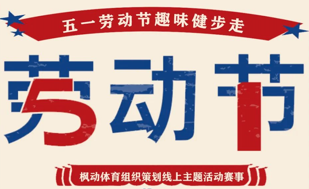 五一劳动节线上健步走活动|枫动体育组织策划五一劳动节趣味健步走线上主题活动赛事！