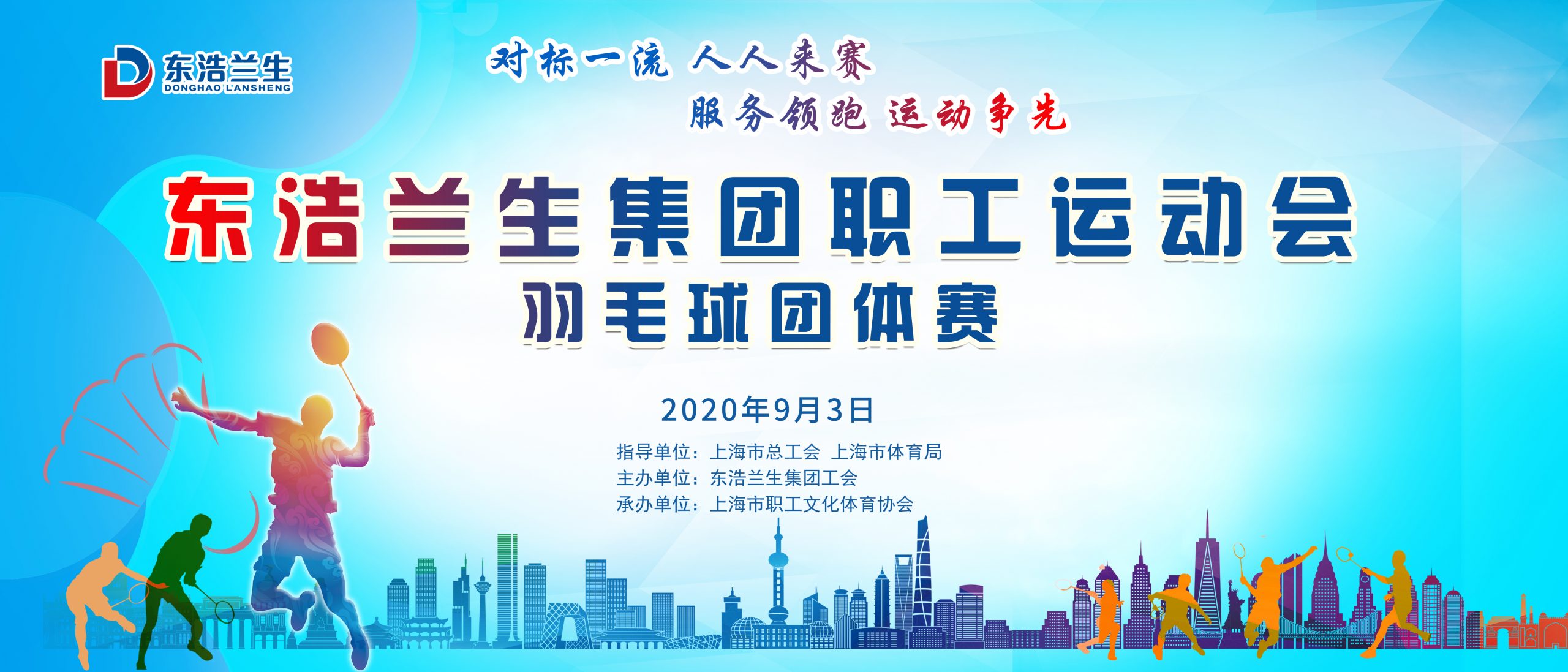 东浩兰生集团职工运动会羽毛球团体赛