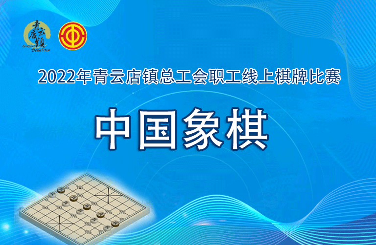 线上棋牌比赛|总工会职工线上中国象棋比赛