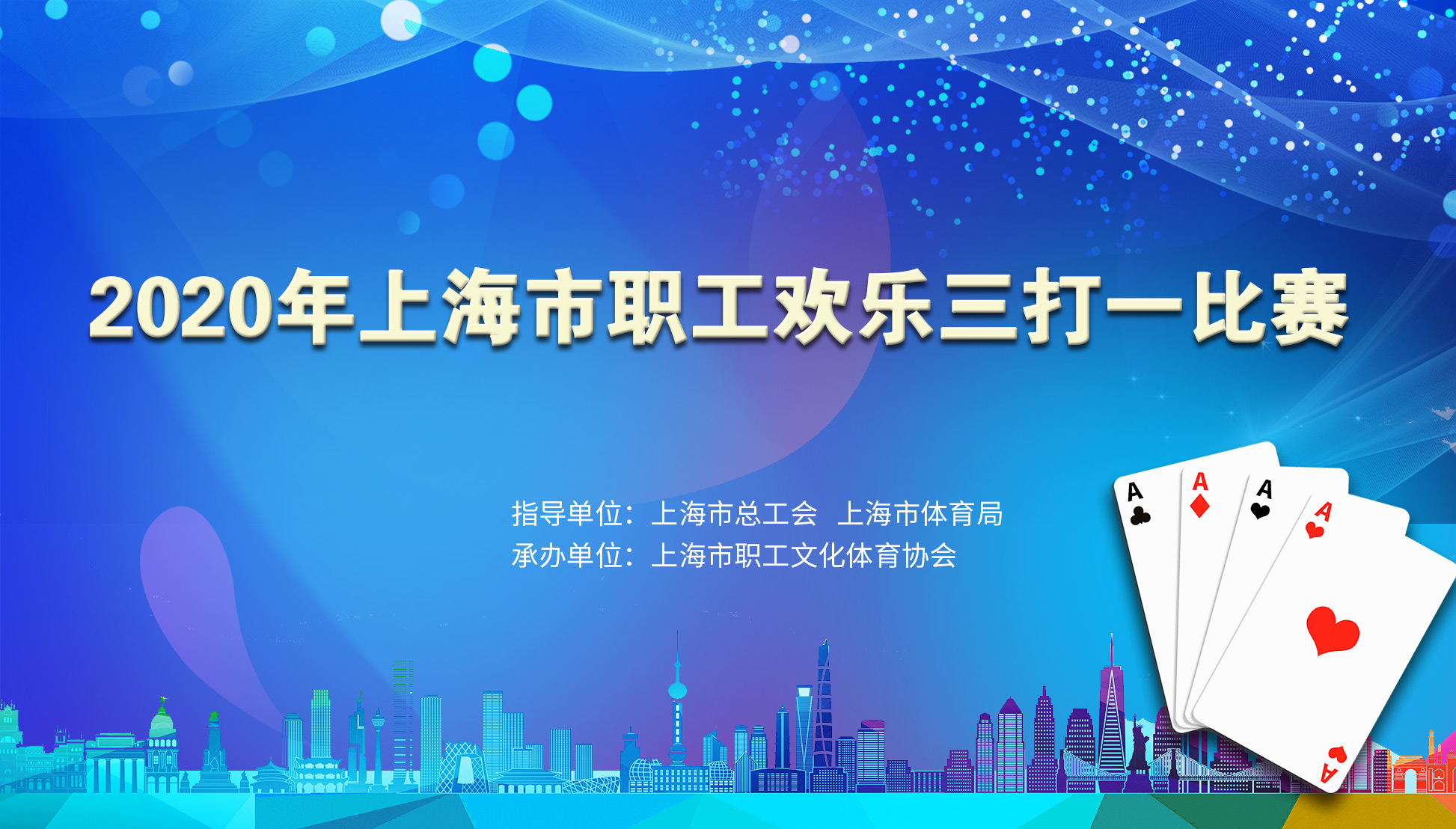 2020年上海市职工欢乐三打一（线上）棋牌大赛