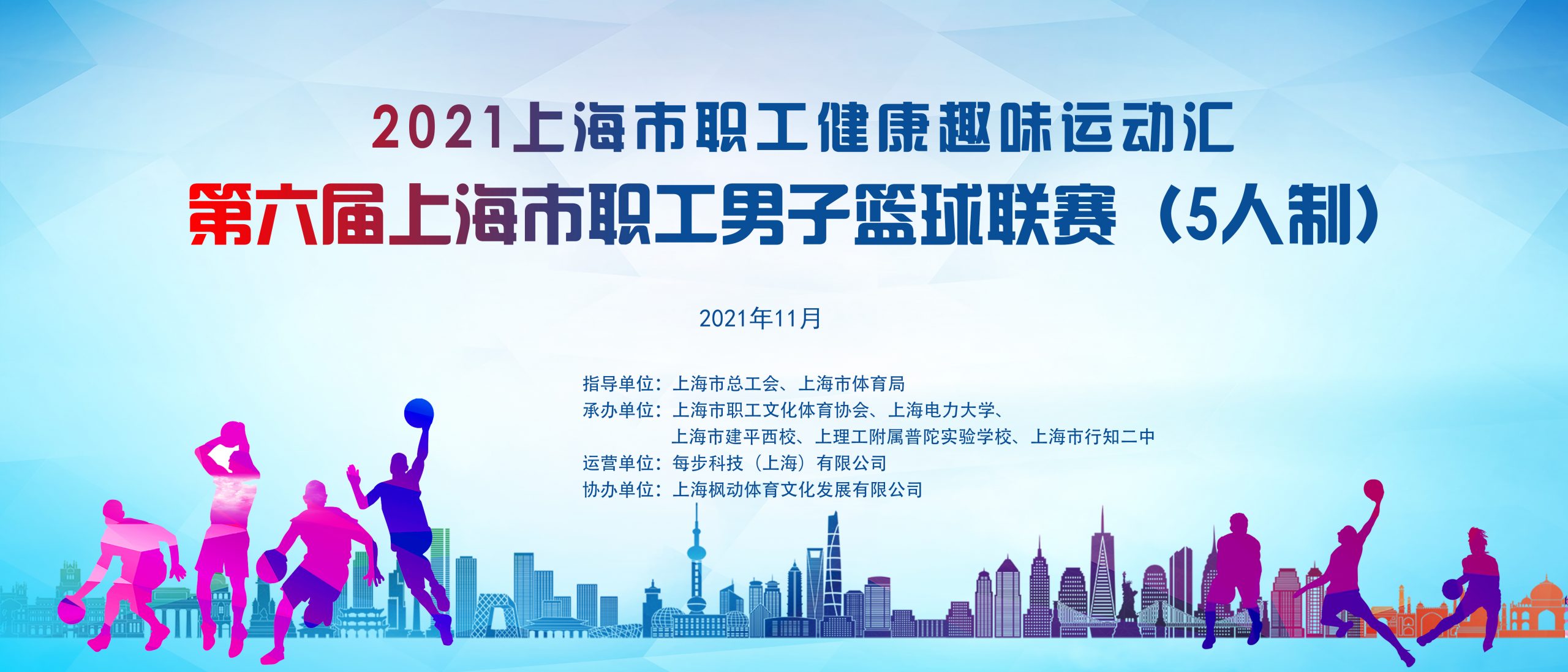 2021年第六届上海市职工男子篮球联赛（5人制）