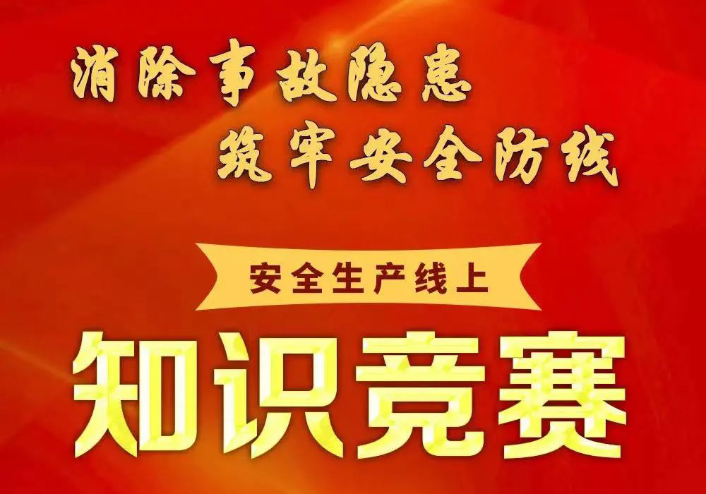 工会知识竞赛|枫动体育为企业工会开展安全生产知识竞赛活动赛事！