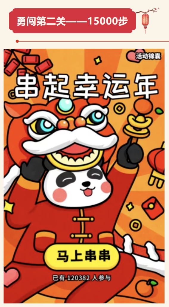 线上健步走活动|枫动体育组织策划春节健步走打卡玩游戏趣味活动赛事,让精彩不打烊! 资讯动态 第4张-上海枫动体育文化发展有限公司