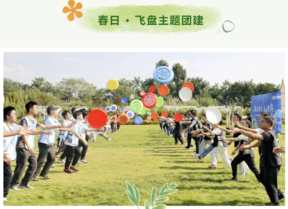 春季户外团建活动方案|枫动团建为企业工会组织策划春日第一场团建活动赛事,一起遇“建”美好!欢迎预约咨询~ 资讯动态 第3张-上海枫动体育文化发展有限公司