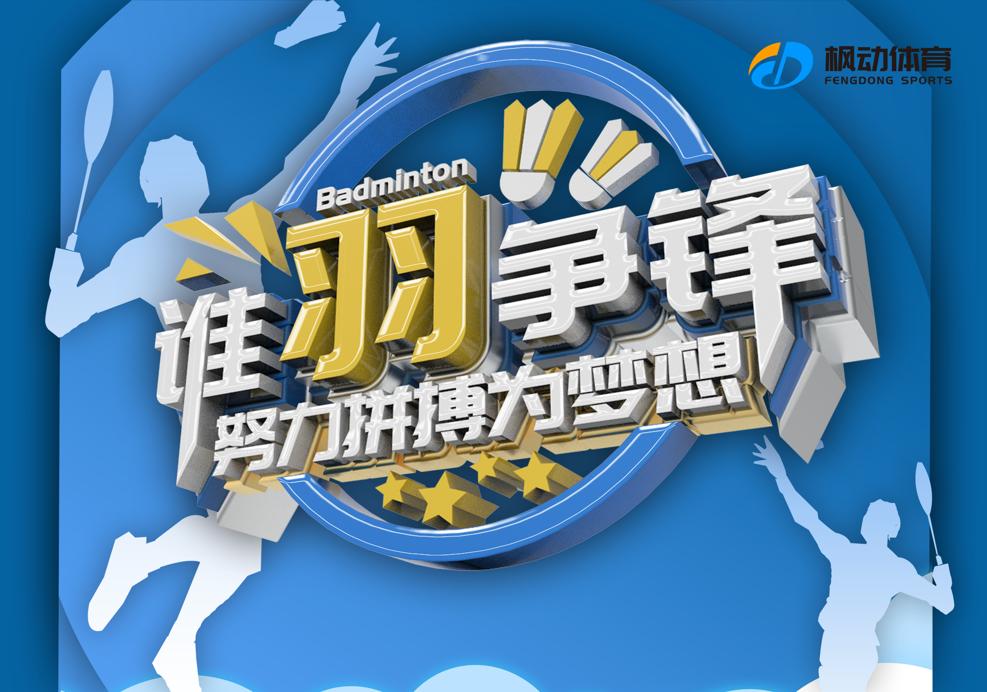 枫动体育为企业提供羽毛球比赛策划执行服务，展现运动风采，彰显体育精神
