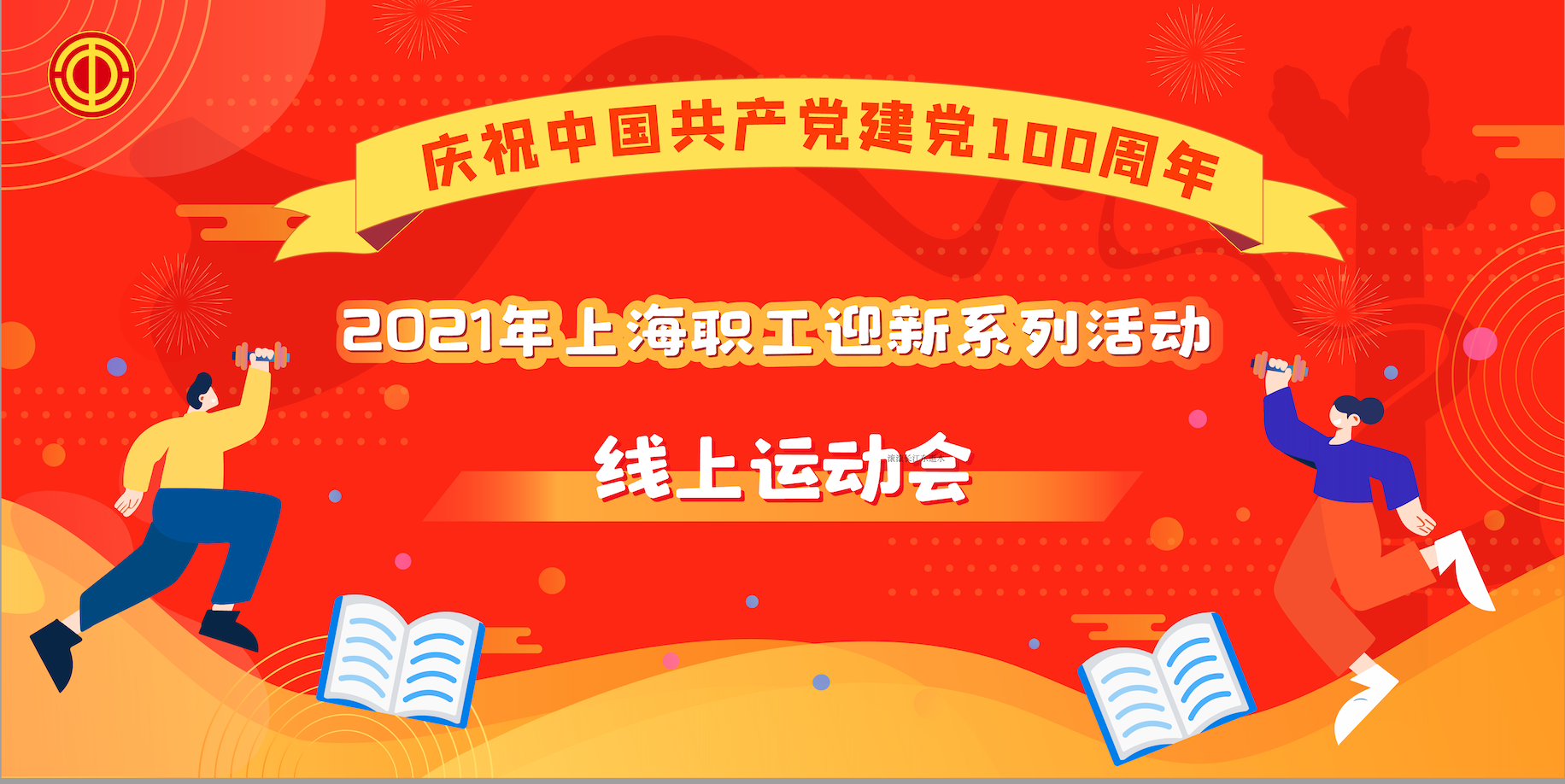 2021年上海市职工迎新系列活动（线上趣味运动会）
