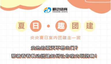 室内团建项目|炎热的夏天不想出门？那就看看枫动团建让你如何室内玩到嗨！