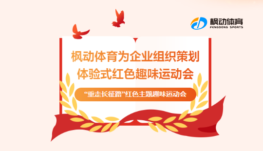 红色趣味运动会推荐|枫动体育为企业组织策划“体验式红色趣味运动会”活动，欢迎预约咨询~