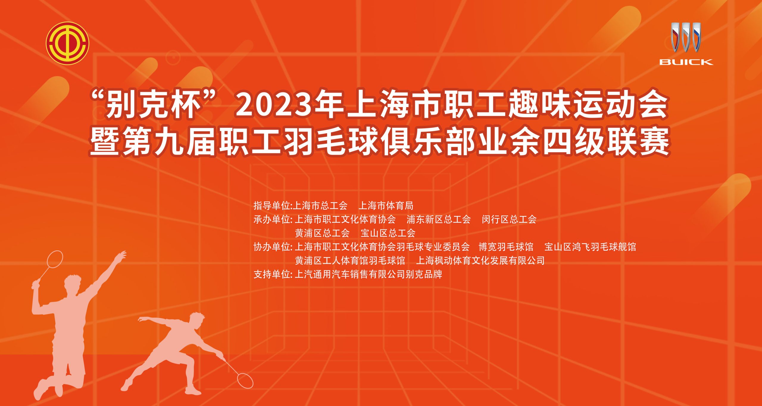 羽毛球比赛|“别克杯”2023年上海市职工趣味运动会暨第九届职工羽毛球俱乐部业余四级联赛圆满结束！