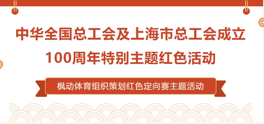 中华全国总工会及上海市总工会成立100周年企业工会红色定向赛主题活动方案！欢迎预约咨询~