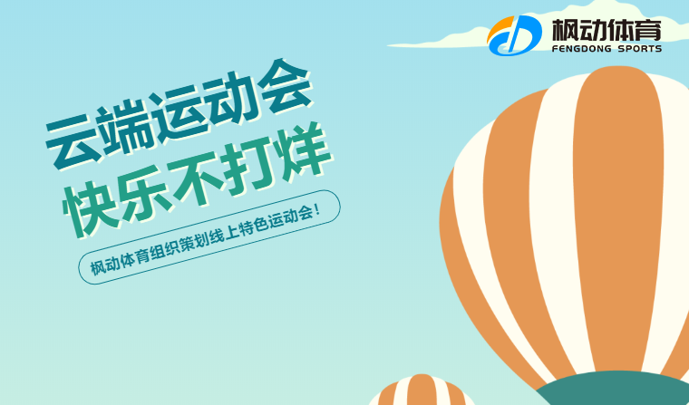 线上运动会|“云端运动会 快乐不打烊”——枫动体育组织策划职工线上特色运动会项目新玩法~