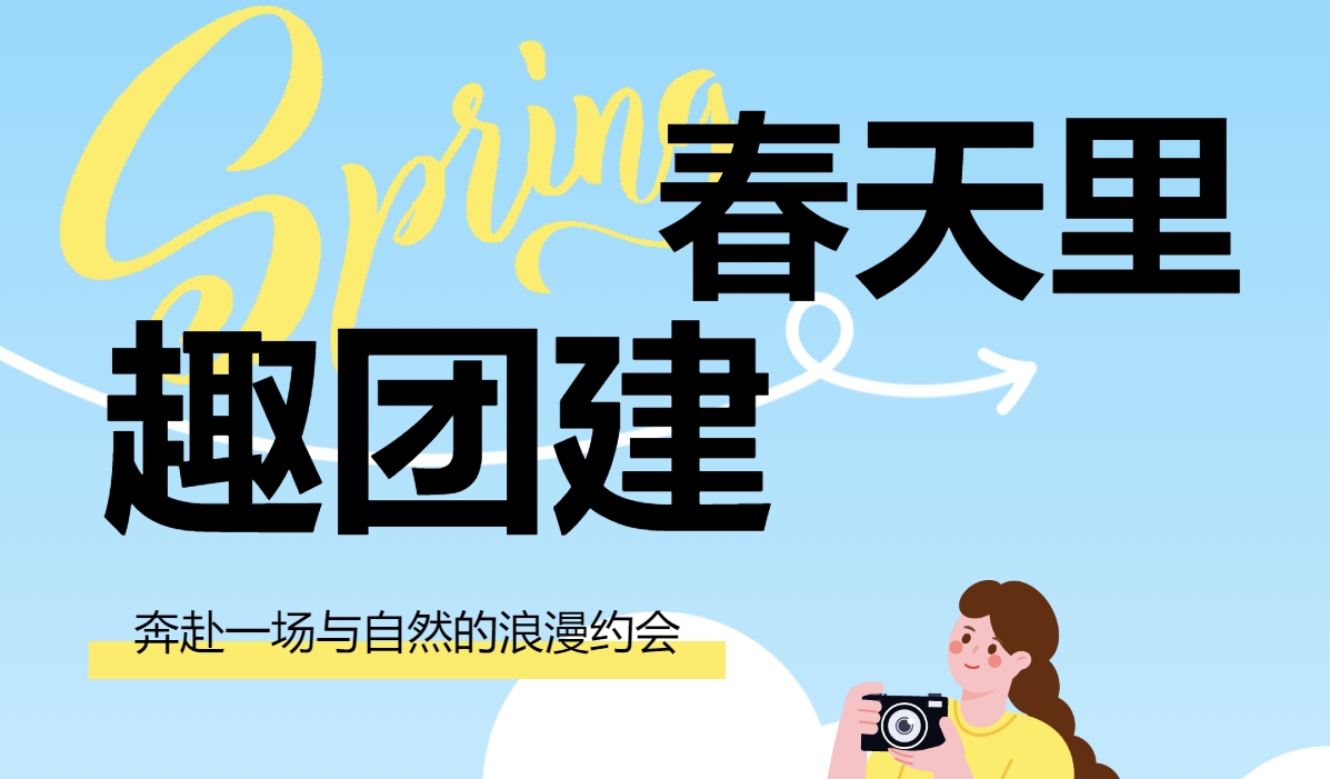户外团建活动方案|快看看枫动团建能不能给你带来一些春天里趣团建的灵感吧！欢迎预约咨询~