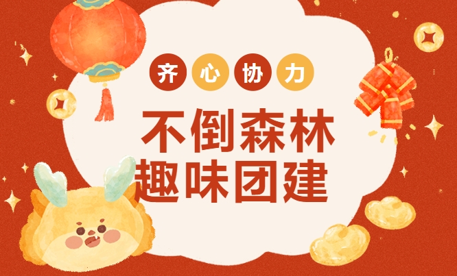 不倒森林团建活动|枫动体育经典团建项目推介–不倒森林，周末快和朋友组织一场团建活动吧！赶快预约啦~