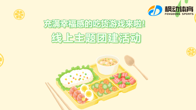 线上团建活动|枫动团建专为企业组织策划线上趣味团建活动，一场专为吃货们打造的小游戏！