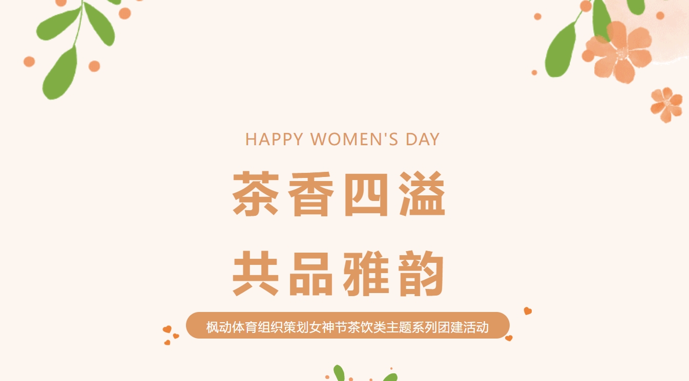 2025年三八妇女节茶艺活动方案|枫动体育为企业女职工组织策划女神节茶艺主题团建活动，茶香四溢，共品雅韵！欢迎预约咨询~