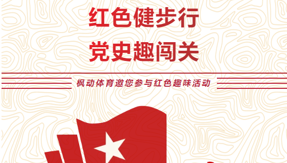 红色拼图活动|枫动体育为企业工会组织开展“红色健步行，党史趣闯关”趣味红色活动提供解决方案！