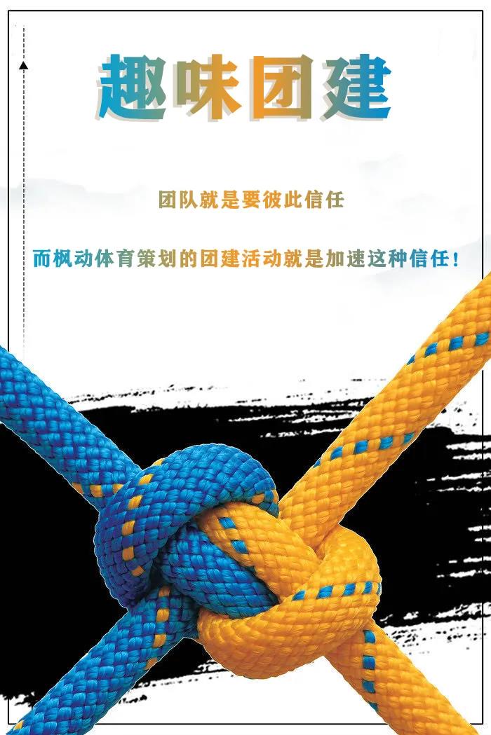 枫动体育策划的团建趣味活动提升员工团队凝聚力、向心力！