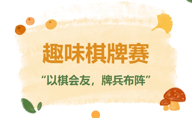 棋牌比赛|枫动体育为企业职工组织策划趣味棋牌赛，“以棋会友，牌兵布阵”