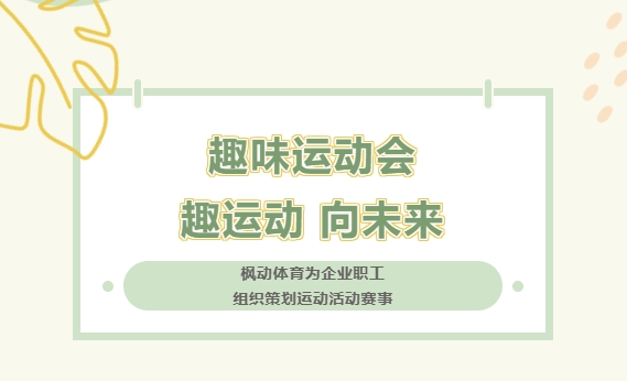 趣味运动会|枫动体育为企业职工组织策划趣味运动会活动赛事，趣运动，向未来，趣味项目等你来挑战！