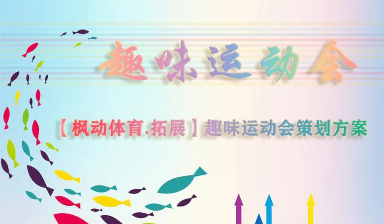 【趣味●拓展】趣味运动会策划方案，原来可以这样玩~（一）