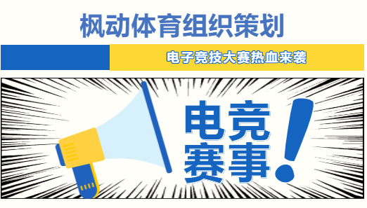 线上电竞比赛|枫动体育为企业策划职工电竞线上比赛文体活动方案，欢迎预约咨询~