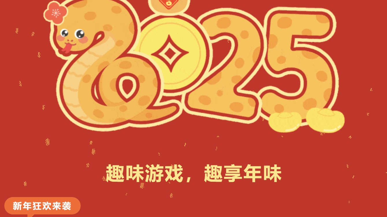 迎新主题团建活动|枫动体育为企业组织策划2025蛇年趣味游戏活动团建，超多超应景蛇年主题小游戏新鲜出炉！