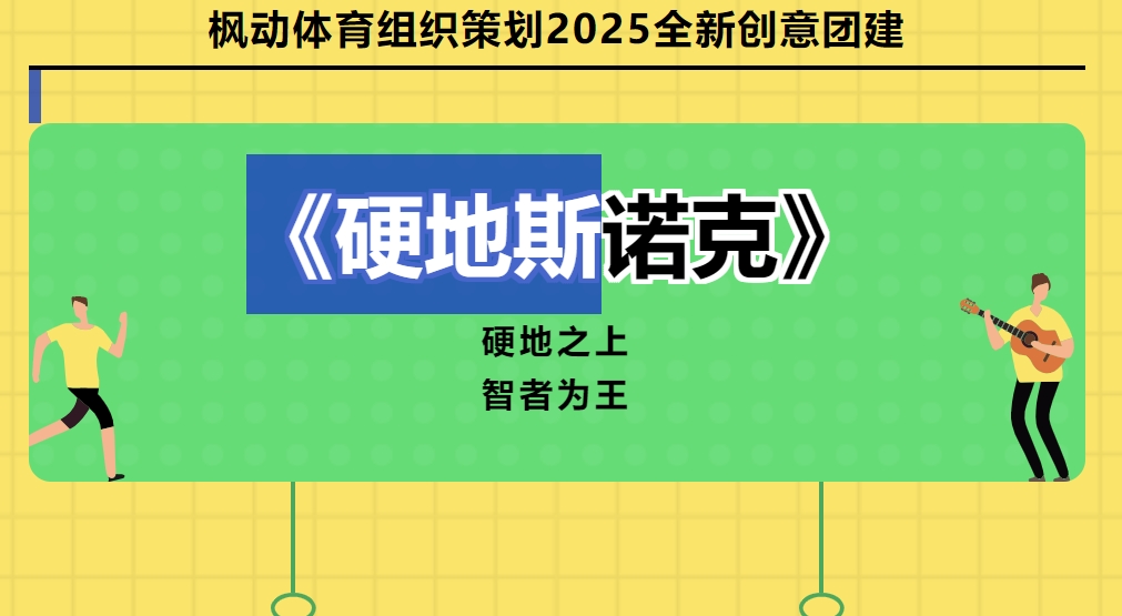 硬地斯诺克团建活动方案|枫动团建组织策划2025年全新创意团建主题活动——《硬地斯诺克》，欢迎预约咨询~