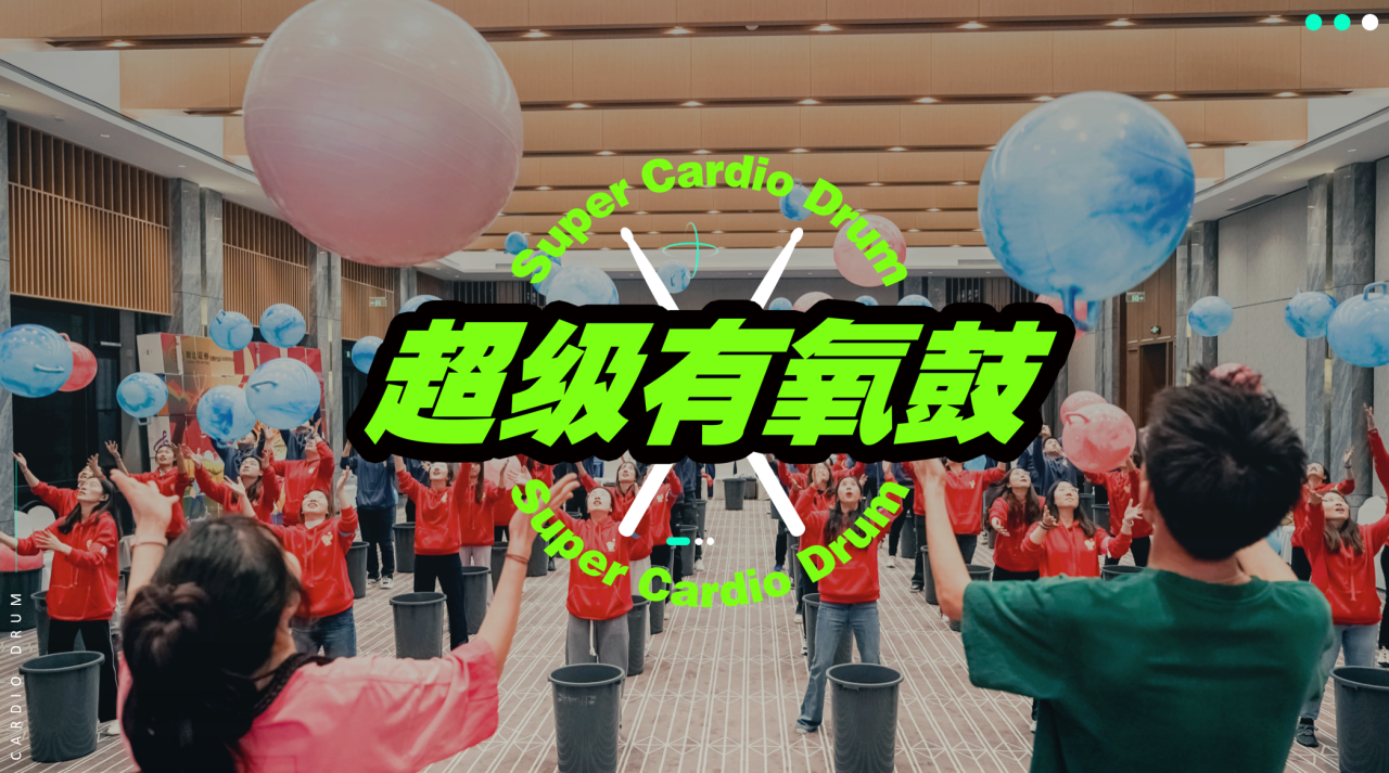 超级有氧鼓团建活动方案|2025蛇年创意音乐主题团建活动方案，用音乐唤醒新活力，原来有氧鼓还能这么玩？欢迎预约！