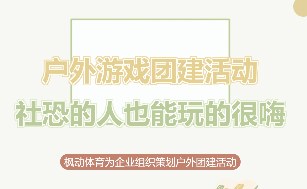 户外团建游戏项目|枫动团建为企业HR提供组织策划户外游戏团建活动方案，让有社恐的打工人也能玩的嗨起来！欢迎预约咨询~