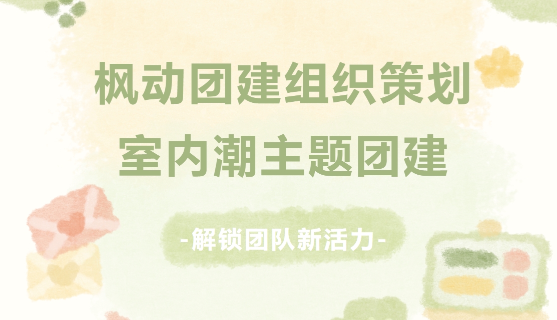 团建拓展活动项目|枫动团建组织策划创意有趣的室内团建主题活动，提升员工活力，解锁团队新活力！欢迎预约咨询~