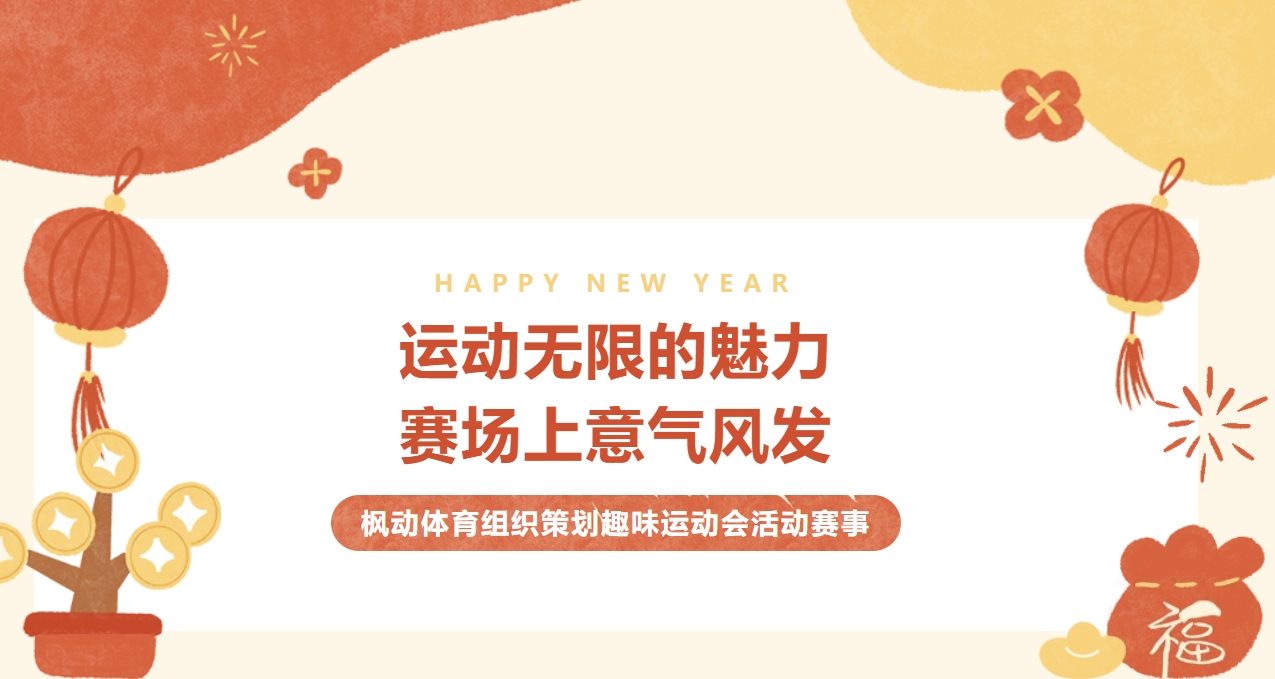 趣味运动会|枫动体育组织策划趣味运动会，用“生命不息 运动不止”来诠释完美的团队精神！欢迎预约咨询~