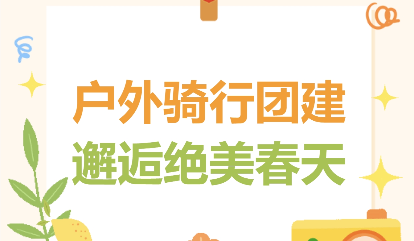 户外骑行团建活动方案|枫动体育组织策划春日户外骑行团建赛事，邂逅绝美春天！欢迎预约咨询~
