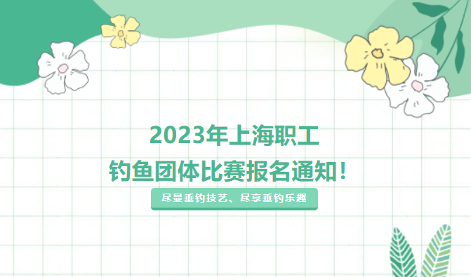 职工钓鱼比赛|2023年上海职工钓鱼团体比赛报名通知！